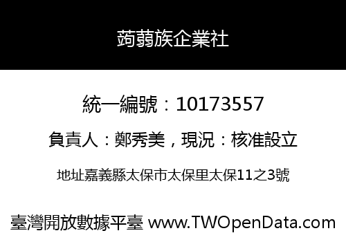 蒟蒻族企業社
