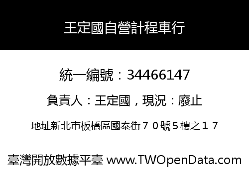 王定國自營計程車行