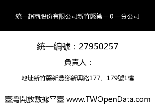 統一超商股份有限公司新竹縣第一０一分公司