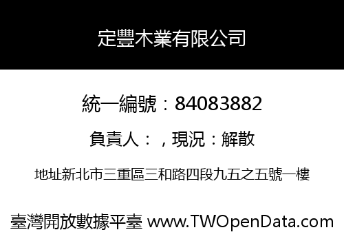 定豐木業有限公司