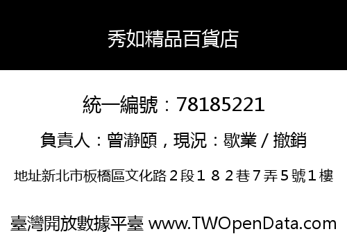 秀如精品百貨店