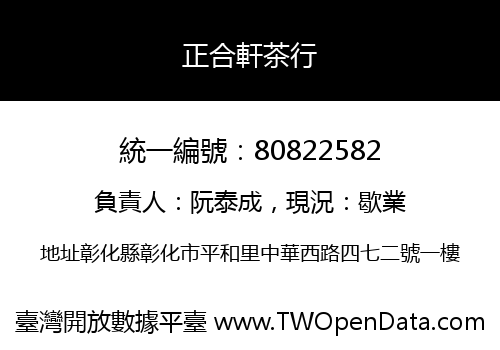 正合軒茶行