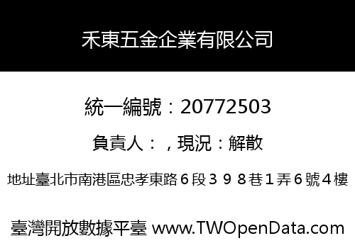 禾東五金企業有限公司