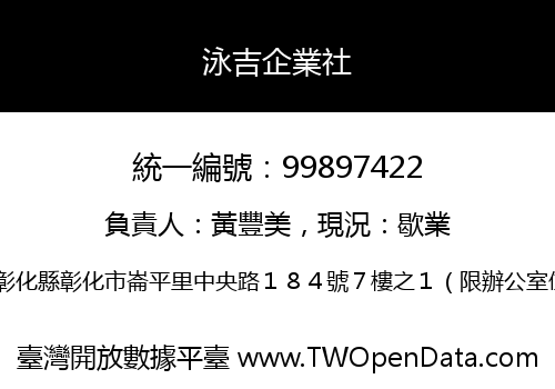 泳吉企業社
