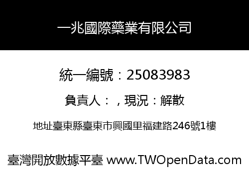 一兆國際藥業有限公司