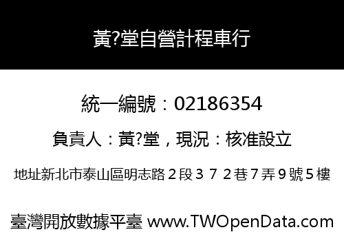 黃?堂自營計程車行
