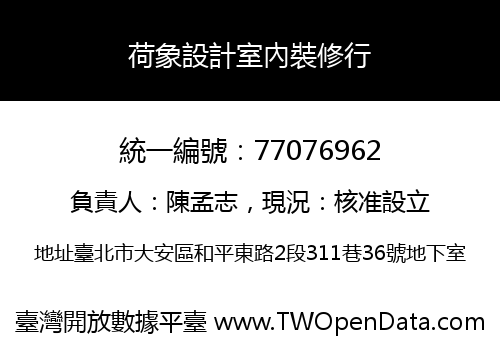 荷象設計室內裝修行