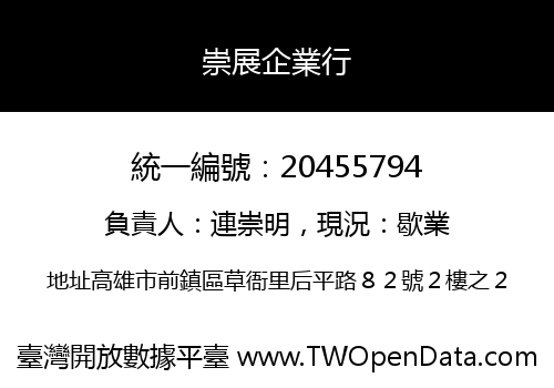 崇展企業行