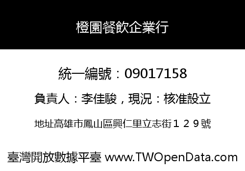橙園餐飲企業行