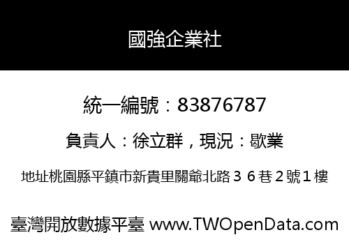 國強企業社