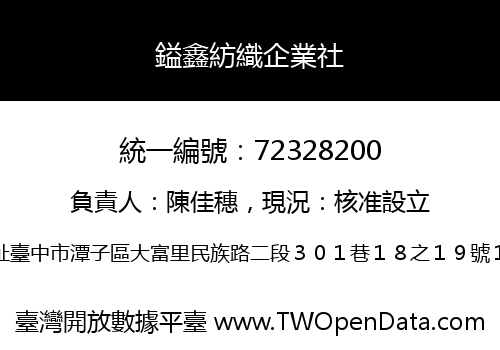 鎰鑫紡織企業社
