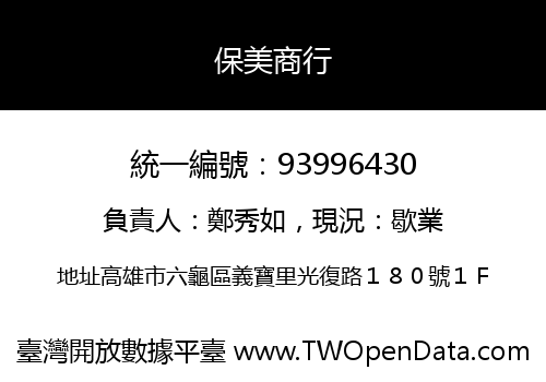 保美商行