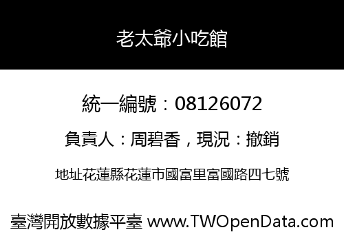 老太爺小吃館