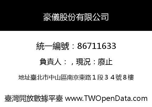 豪儀股份有限公司