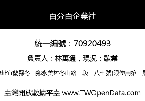 百分百企業社