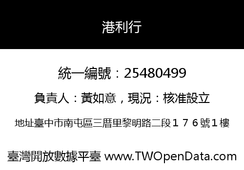 港利行