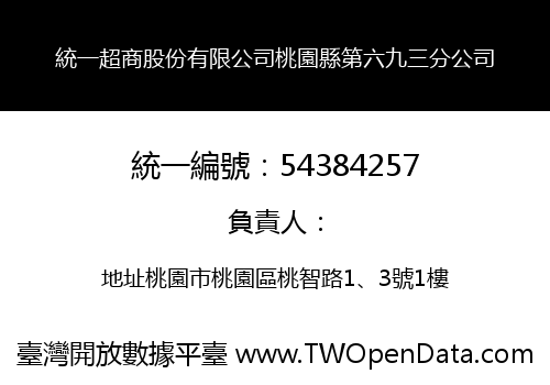 統一超商股份有限公司桃園縣第六九三分公司