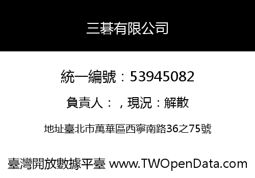 三碁有限公司