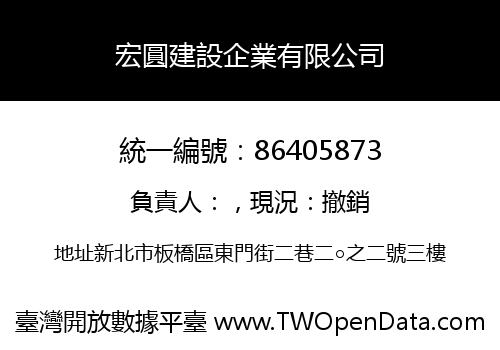 宏圓建設企業有限公司