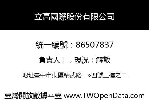 立高國際股份有限公司