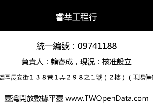 睿莘工程行