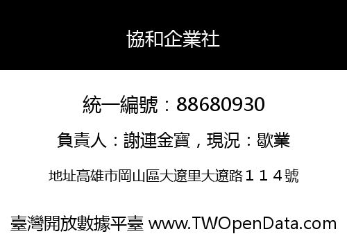 協和企業社