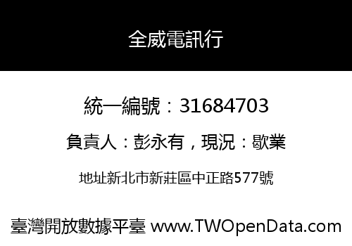 全威電訊行