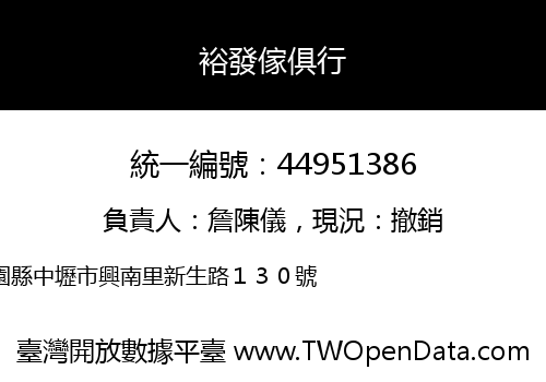 裕發傢俱行