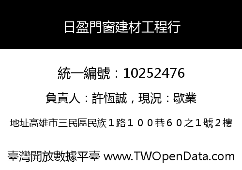 日盈門窗建材工程行