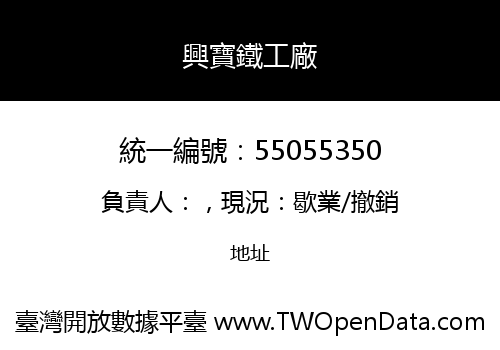 興寶鐵工廠