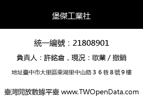 堡傑工業社