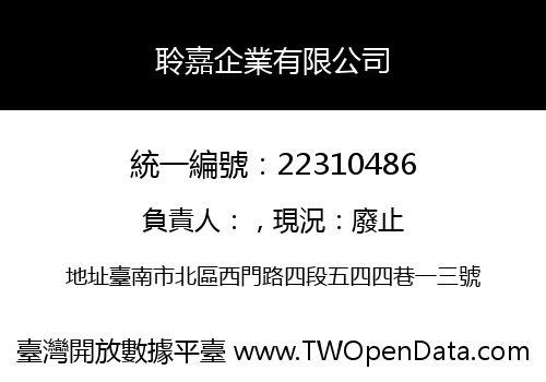 聆嘉企業有限公司
