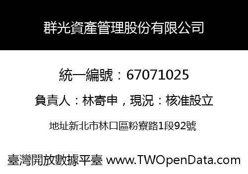 群光資產管理股份有限公司