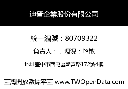 迪普企業股份有限公司