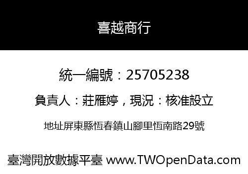 喜越商行