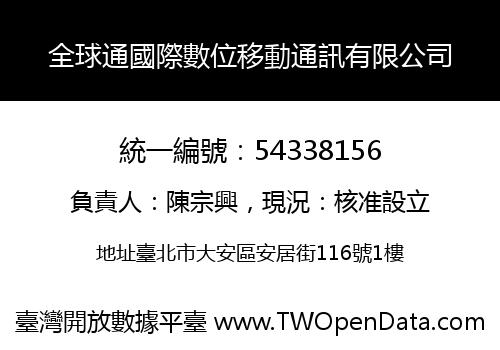 全球通國際數位移動通訊有限公司