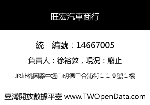 旺宏汽車商行