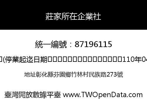 莊家所在企業社