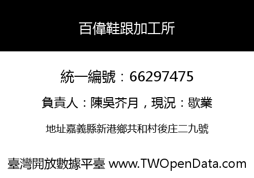 百偉鞋跟加工所