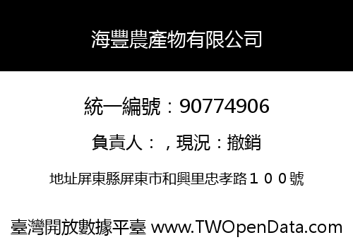 海豐農產物有限公司