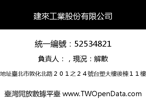 建來工業股份有限公司