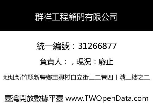 群祥工程顧問有限公司