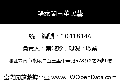 暢泰閣古董民藝