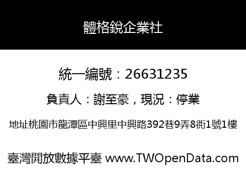 體格銳企業社