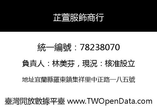 芷萱服飾商行