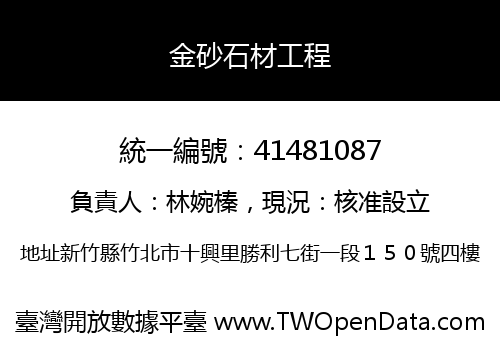 金砂石材工程