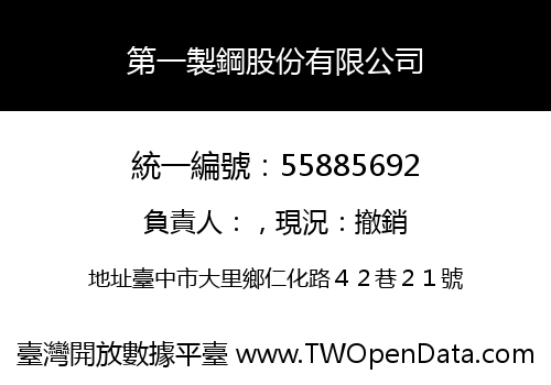 第一製鋼股份有限公司