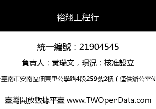 裕翔工程行