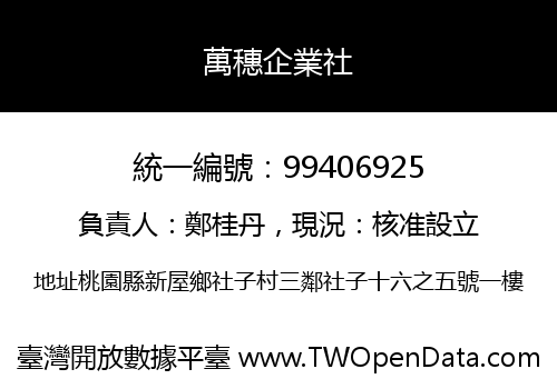 萬穗企業社