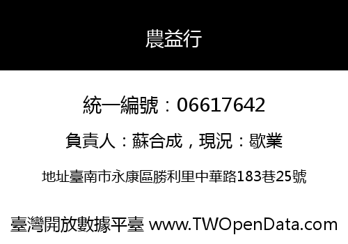 農益行